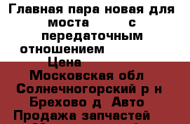 Главная пара новая для моста GM 8,6 с передаточным отношением 41/10=4,1 › Цена ­ 24 900 - Московская обл., Солнечногорский р-н, Брехово д. Авто » Продажа запчастей   . Московская обл.